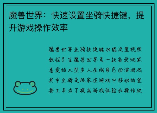 魔兽世界：快速设置坐骑快捷键，提升游戏操作效率