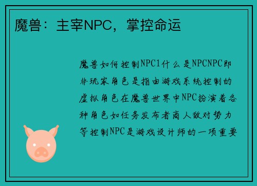 魔兽：主宰NPC，掌控命运