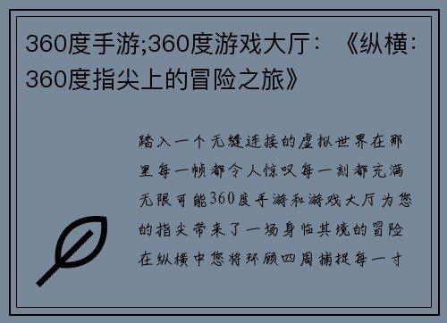 360度手游;360度游戏大厅：《纵横：360度指尖上的冒险之旅》