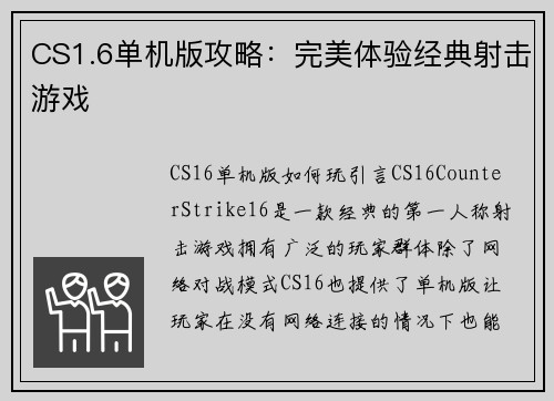 CS1.6单机版攻略：完美体验经典射击游戏