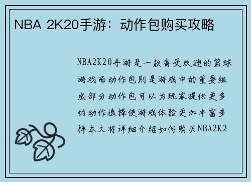 NBA 2K20手游：动作包购买攻略