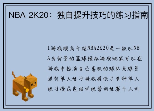 NBA 2K20：独自提升技巧的练习指南