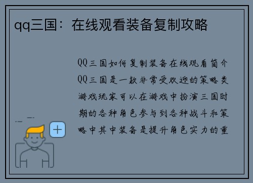 qq三国：在线观看装备复制攻略