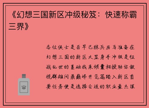 《幻想三国新区冲级秘笈：快速称霸三界》