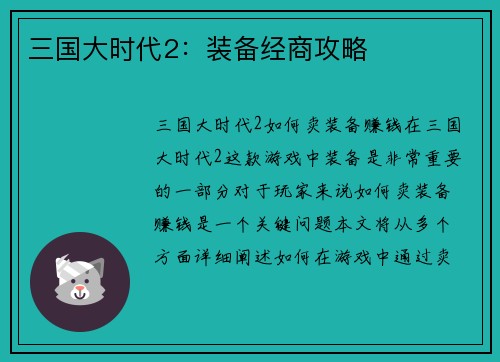 三国大时代2：装备经商攻略