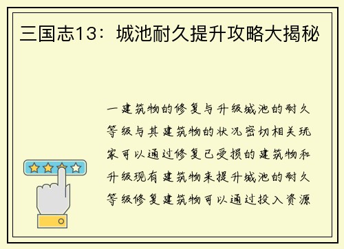 三国志13：城池耐久提升攻略大揭秘