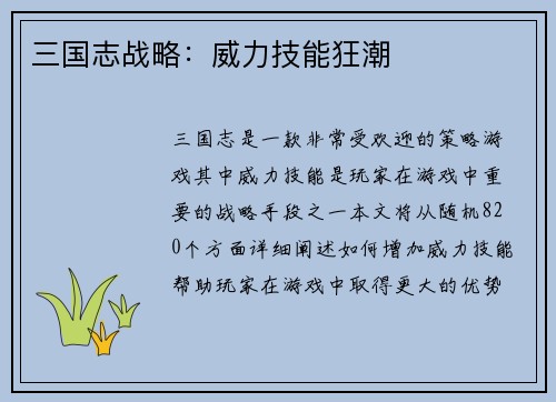 三国志战略：威力技能狂潮