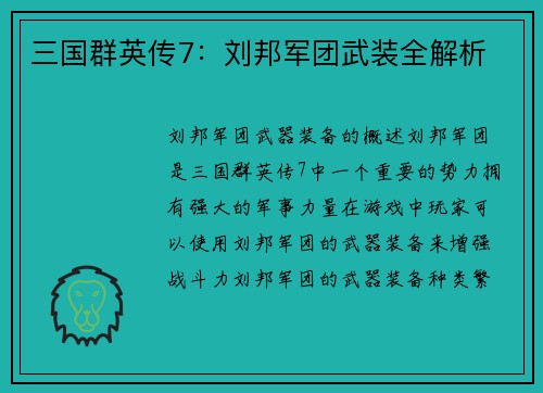 三国群英传7：刘邦军团武装全解析