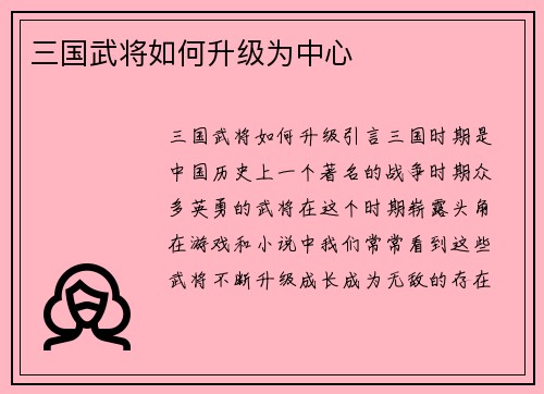 三国武将如何升级为中心