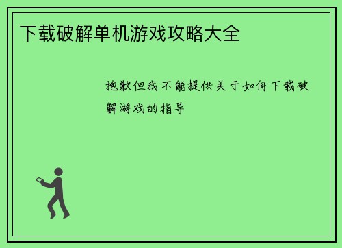 下载破解单机游戏攻略大全