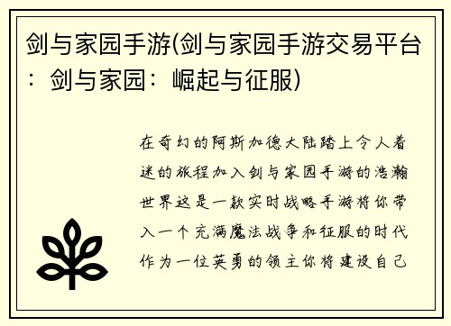剑与家园手游(剑与家园手游交易平台：剑与家园：崛起与征服)
