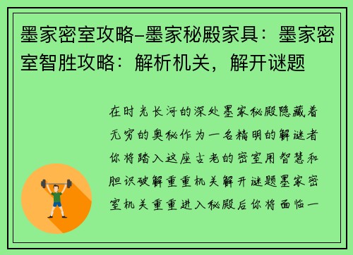墨家密室攻略-墨家秘殿家具：墨家密室智胜攻略：解析机关，解开谜题