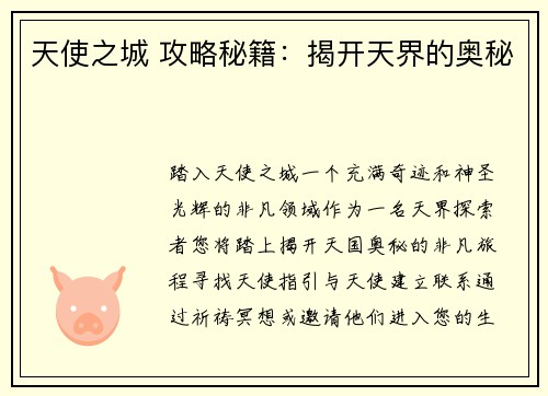 天使之城 攻略秘籍：揭开天界的奥秘