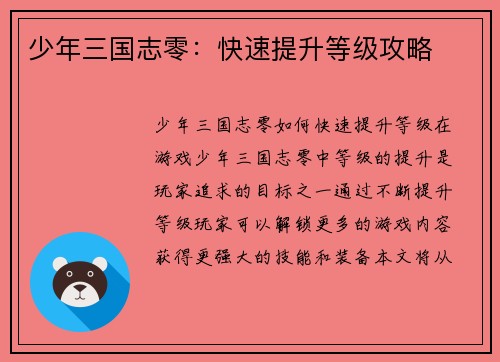少年三国志零：快速提升等级攻略