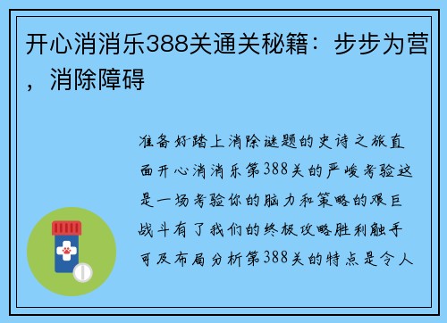开心消消乐388关通关秘籍：步步为营，消除障碍