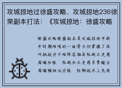 攻城掠地过徐盛攻略、攻城掠地236徐荣副本打法：《攻城掠地：徐盛攻略秘籍，一览无遗》